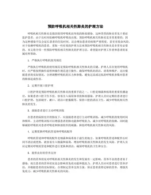 预防呼吸机相关性肺炎的护理方法