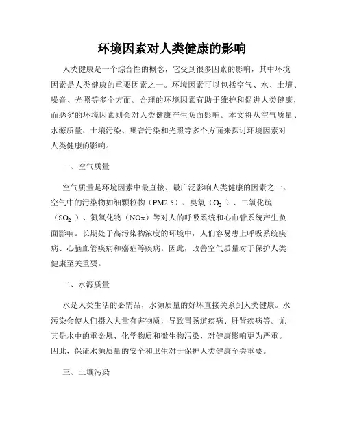 环境因素对人类健康的影响