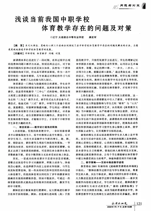 浅谈当前我国中职学校体育教学存在的问题及对策