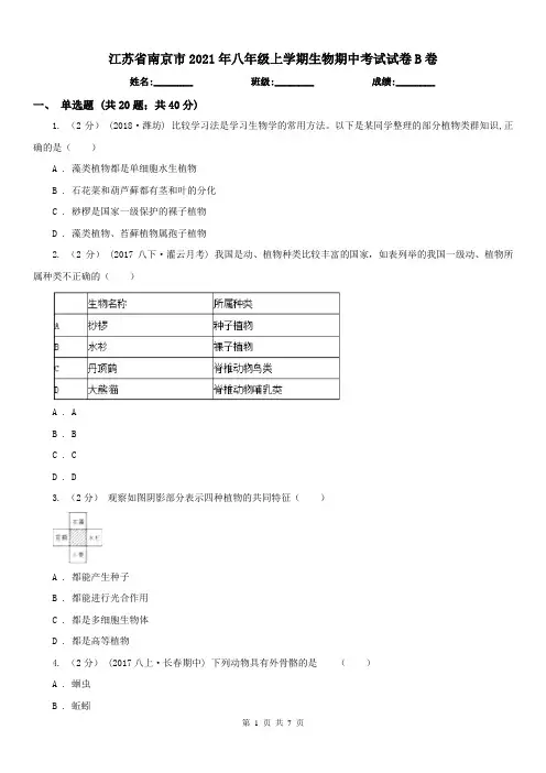 江苏省南京市2021年八年级上学期生物期中考试试卷B卷