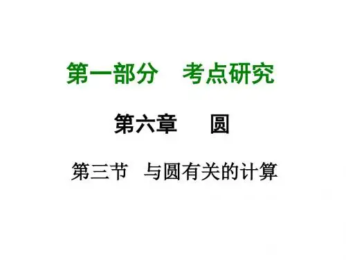 重庆中考试题研究(数学)课件：第六章第三节...
