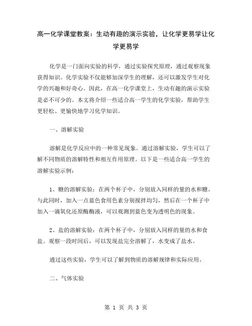 高一化学课堂教案：生动有趣的演示实验,让化学更易学