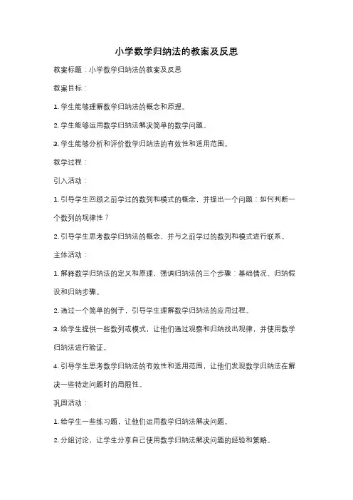 小学数学归纳法的教案及反思