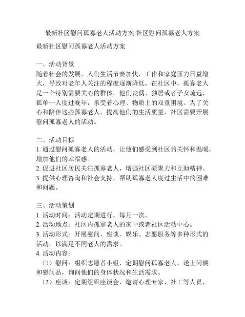 最新社区慰问孤寡老人活动方案 社区慰问孤寡老人方案