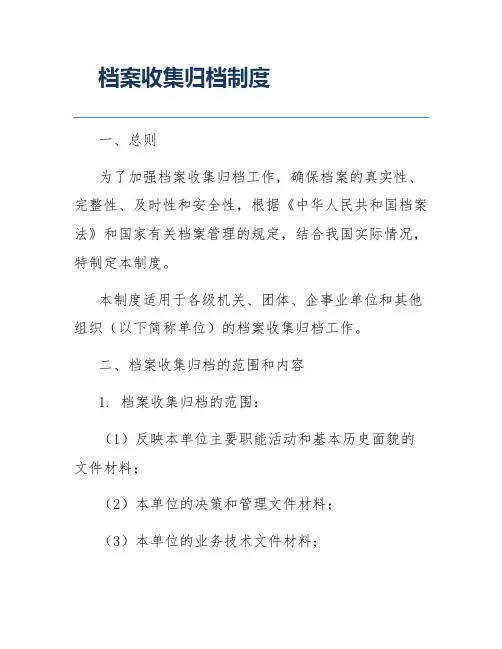 档案收集归档制度