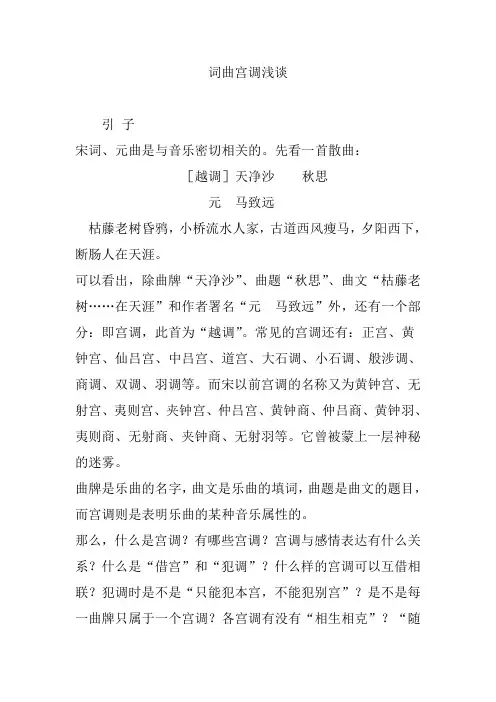 词曲宫调浅谈