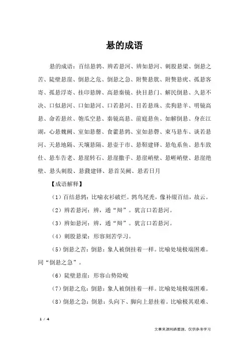 悬的成语_