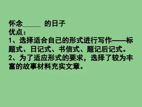 怀念……的日子  作文指导