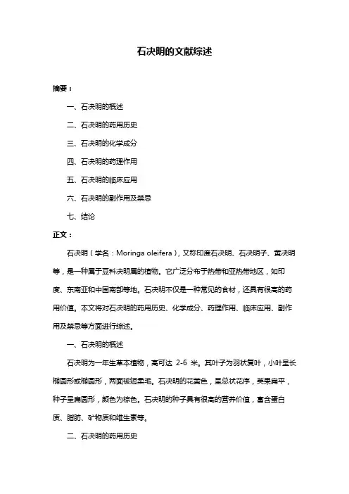 石决明的文献综述