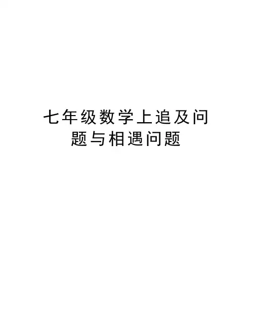 七年级数学上追及问题与相遇问题讲解学习