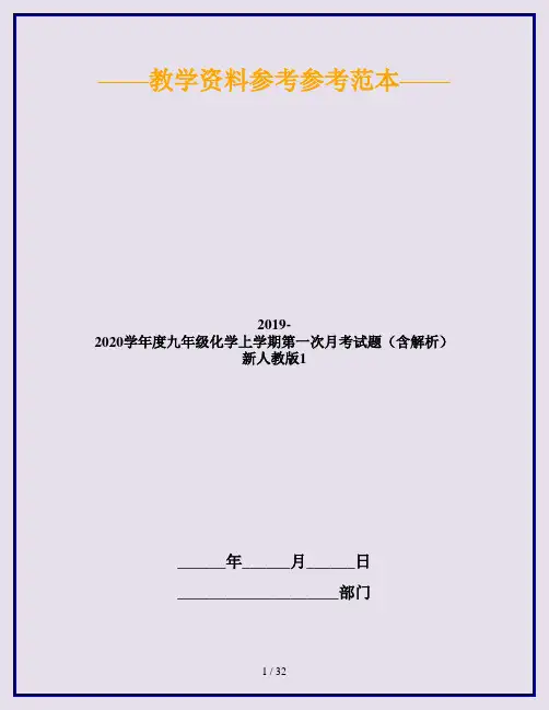 2019-2020学年度九年级化学上学期第一次月考试题(含解析) 新人教版1