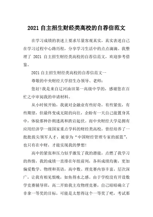 2021自主招生财经类高校的自荐信范文