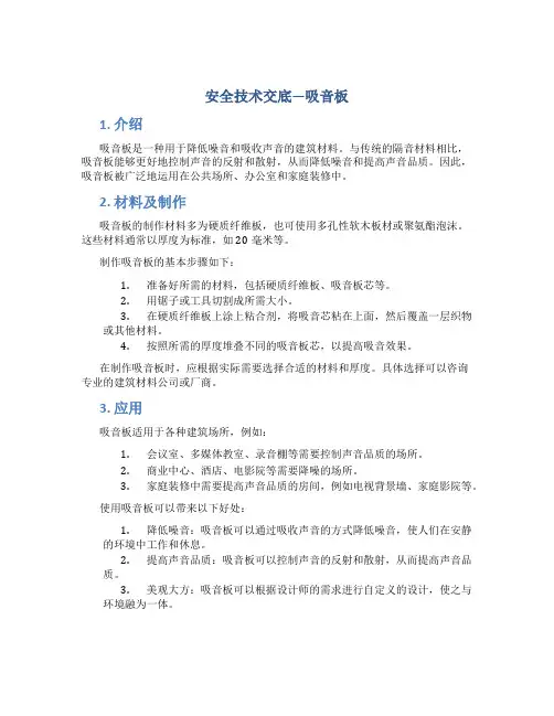 安全技术交底—吸音板