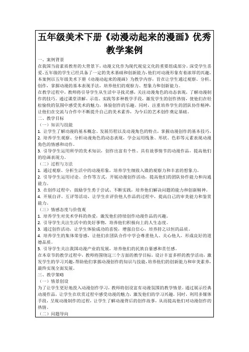 五年级美术下册《动漫动起来的漫画》优秀教学案例