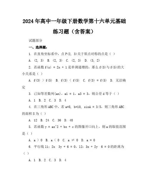 2024年高中一年级下册数学第十六单元基础练习题(含答案)