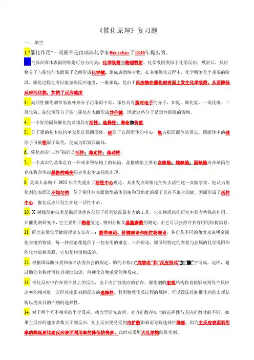 (完整word版)催化原理复习题