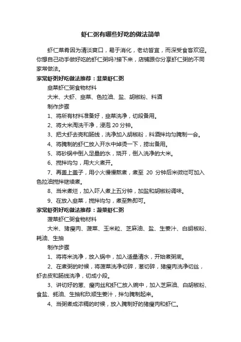 虾仁粥有哪些好吃的做法简单