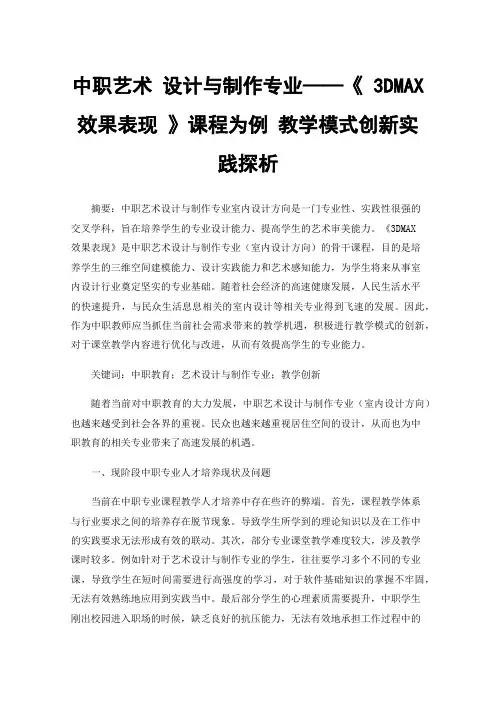 中职艺术设计与制作专业——《3DMAX效果表现》课程为例教学模式创新实践探析