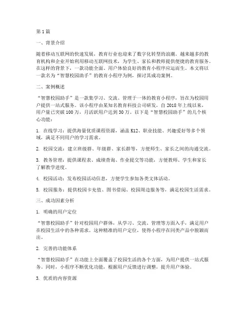 教育小程序成功案例(2篇)