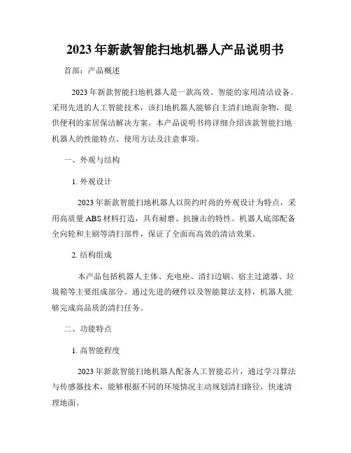 2023年新款智能扫地机器人产品说明书