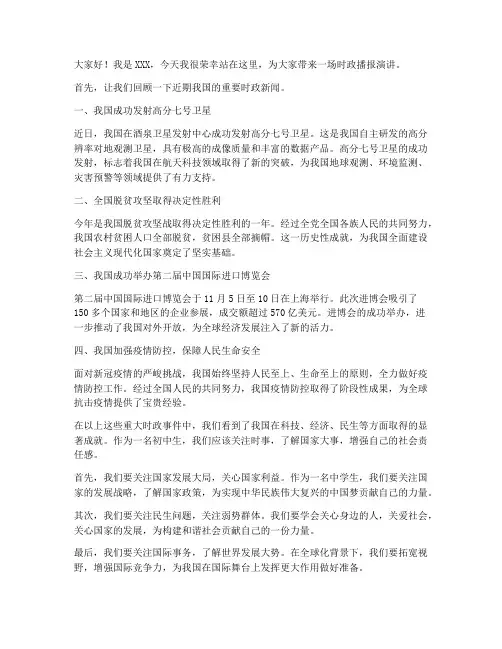 时政播报演讲稿范文初中