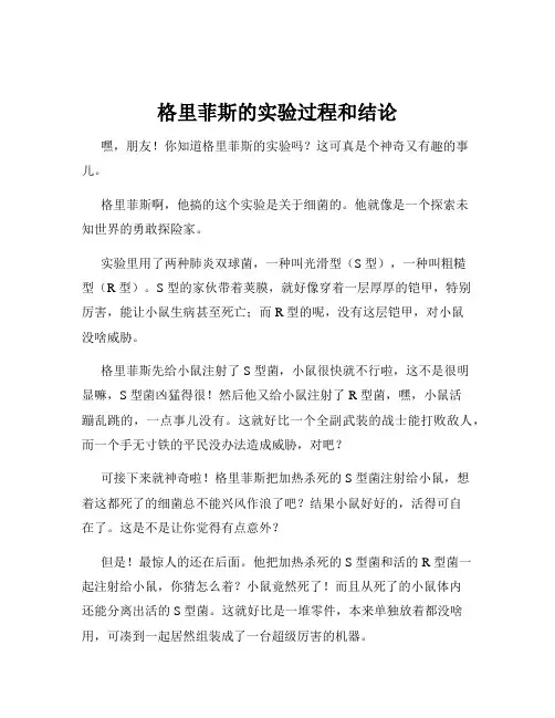 格里菲斯的实验过程和结论