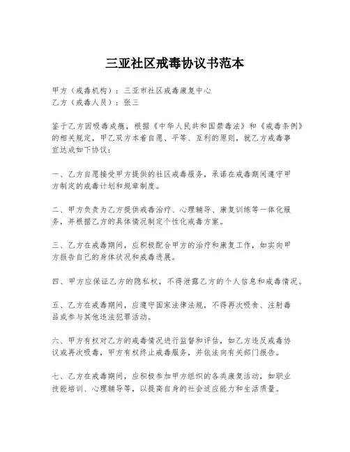 三亚社区戒毒协议书范本