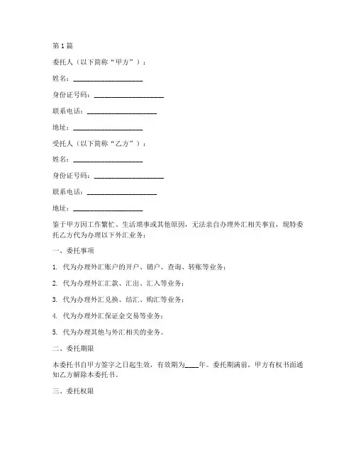 外汇代办委托书(3篇)