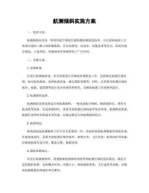 航测倾斜实施方案