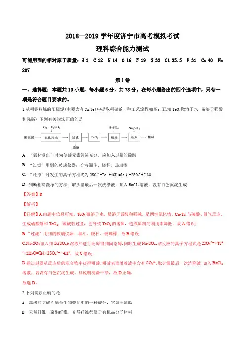 【市级联考】山东省济宁市2019届高三下学期第一次模拟考试化学试题(解析版)