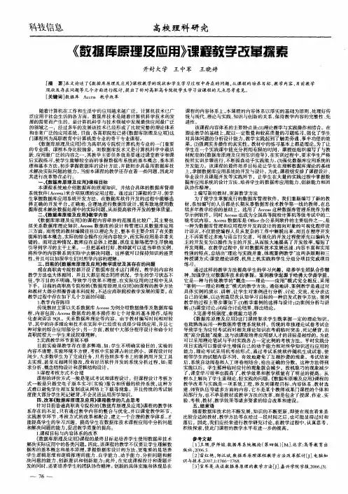《数据库原理及应用》课程教学改革探索