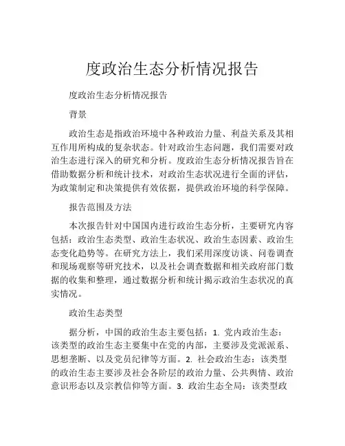 度政治生态分析情况报告