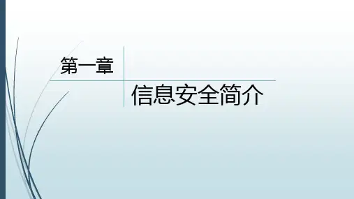 第一章信息安全简介资料