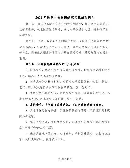2024年医务人员医德规范实施细则例文（五篇）