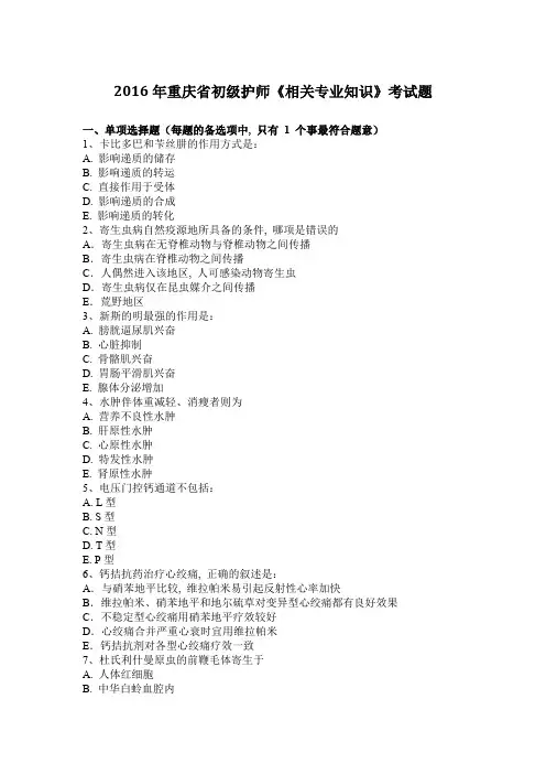 2016年重庆省初级护师《相关专业知识》考试题1
