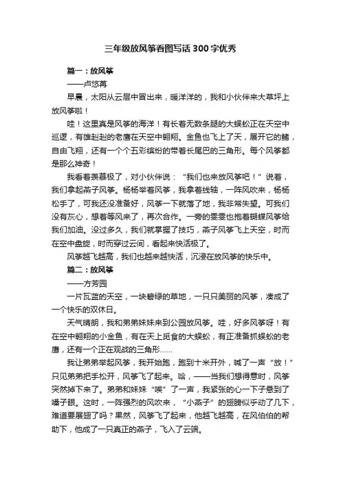 三年级放风筝看图写话300字优秀