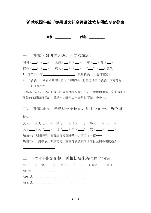 沪教版四年级下学期语文补全词语过关专项练习含答案