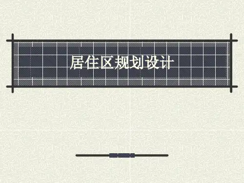 居住区规划设计课件