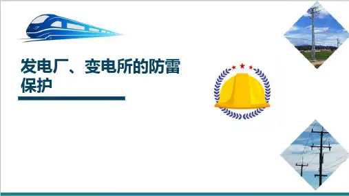 高速铁路电力系统的防雷保护—发电厂、变电所的防雷保护