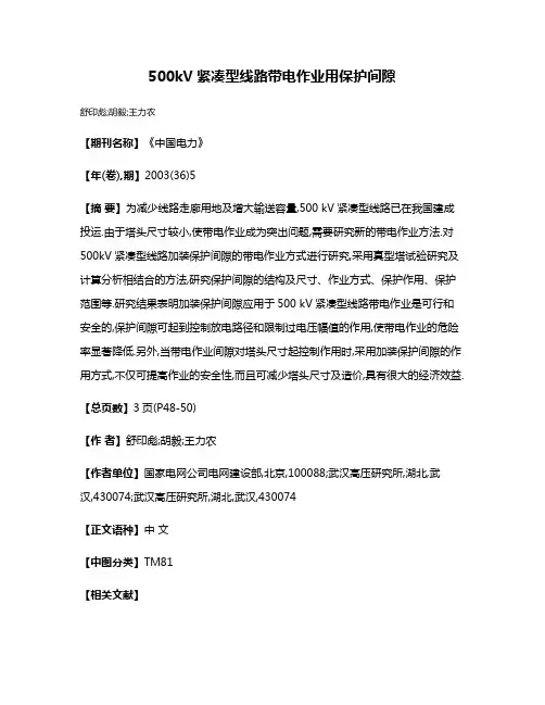 500kV紧凑型线路带电作业用保护间隙