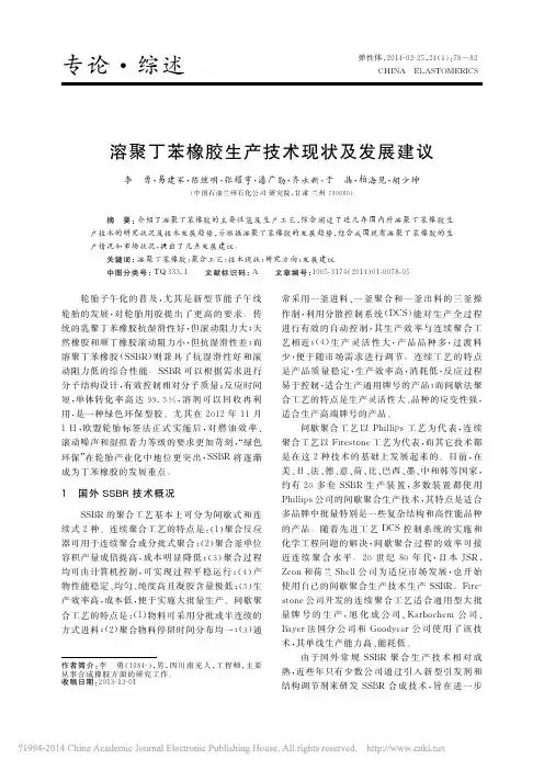 溶聚丁苯橡胶生产技术现状及发展建议_李勇