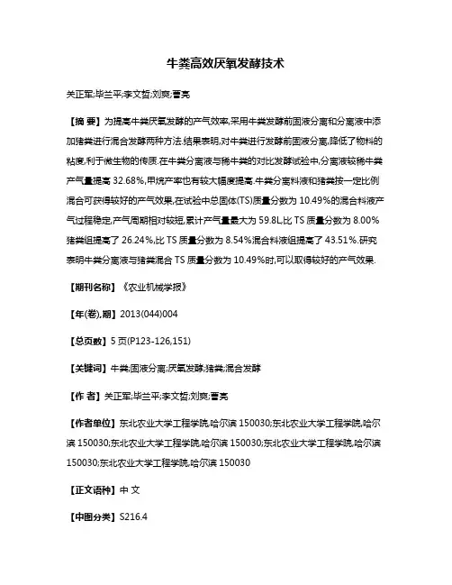 牛粪高效厌氧发酵技术