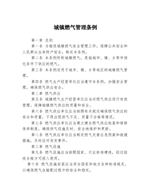 城镇燃气管理条例