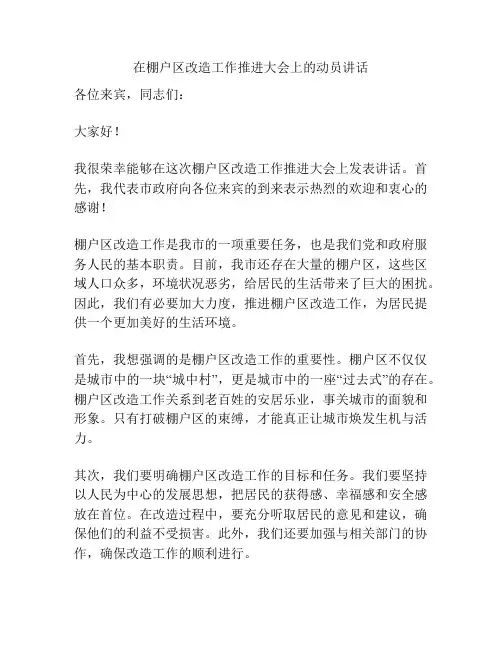在棚户区改造工作推进大会上的动员讲话