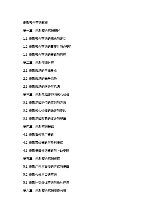 电影整合营销教案