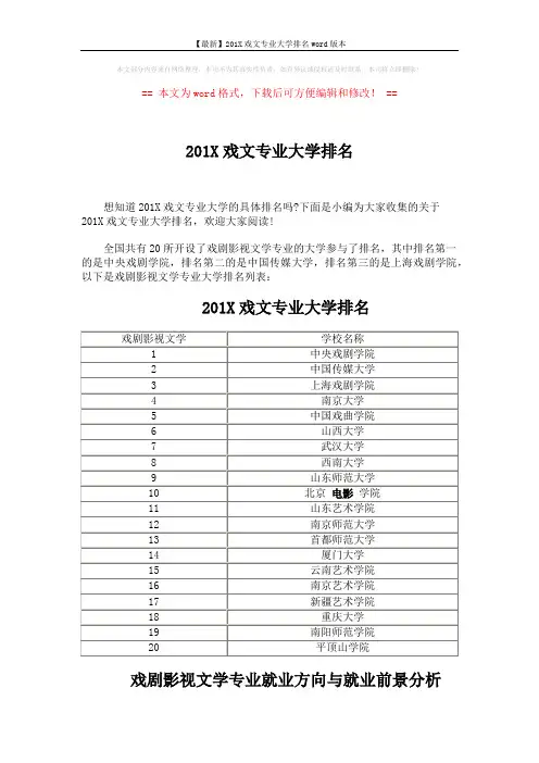 【最新】201X戏文专业大学排名word版本 (3页)