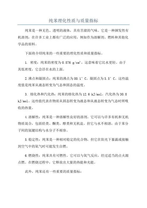纯苯理化性质与质量指标