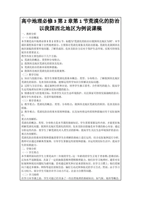 高中地理必修3第2章第1节荒漠化的防治以我国西北地区为例说课稿