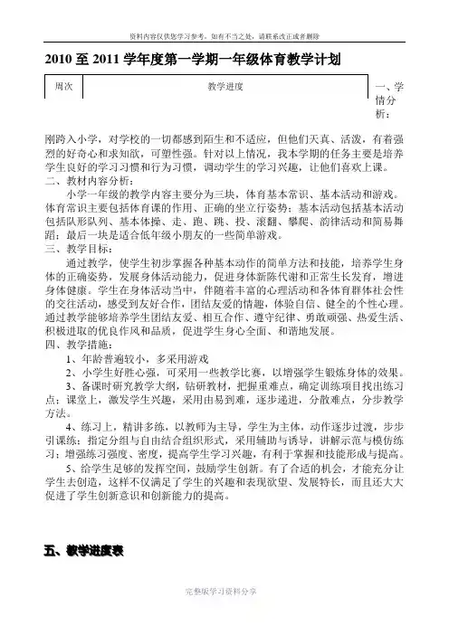 2016至2017学年度第一学期一年级体育计划及教案