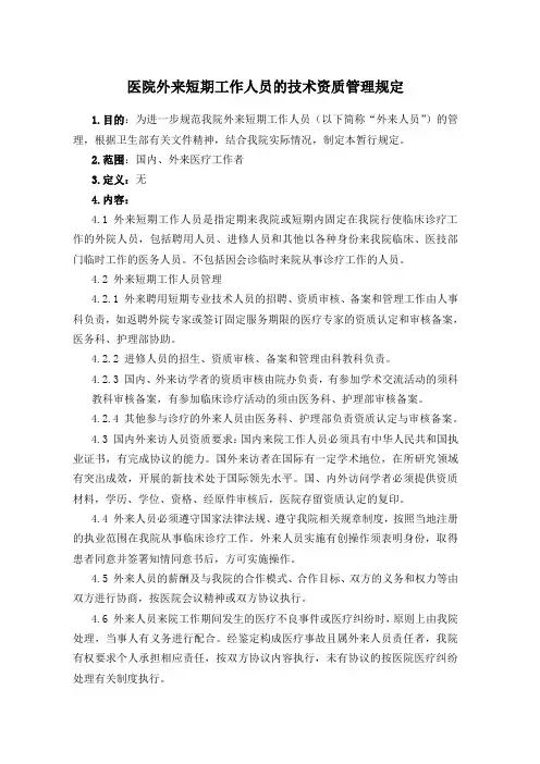 医院外来短期工作人员的技术资质管理规定